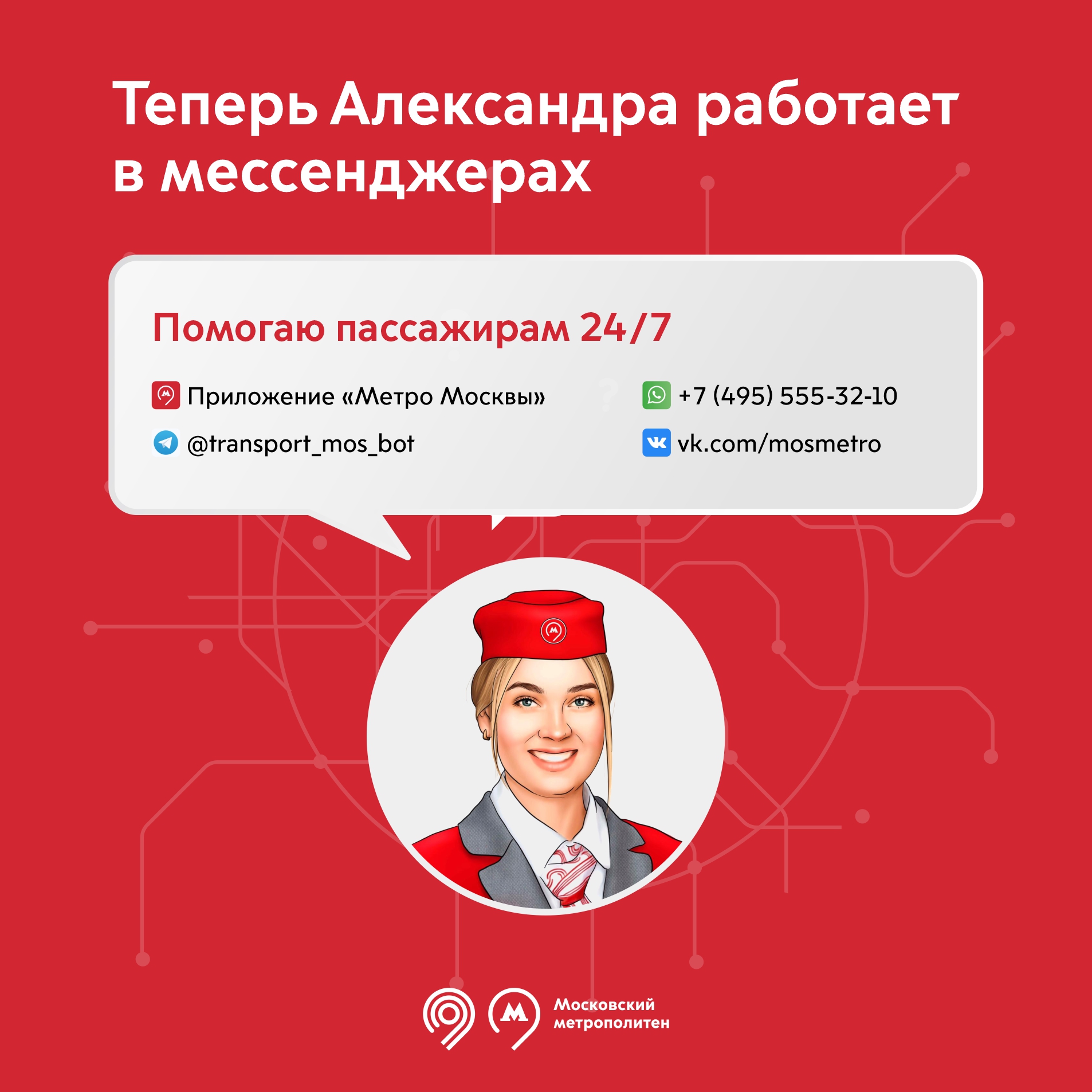 Теперь чат-бот мосметро работает и в мессенджерах