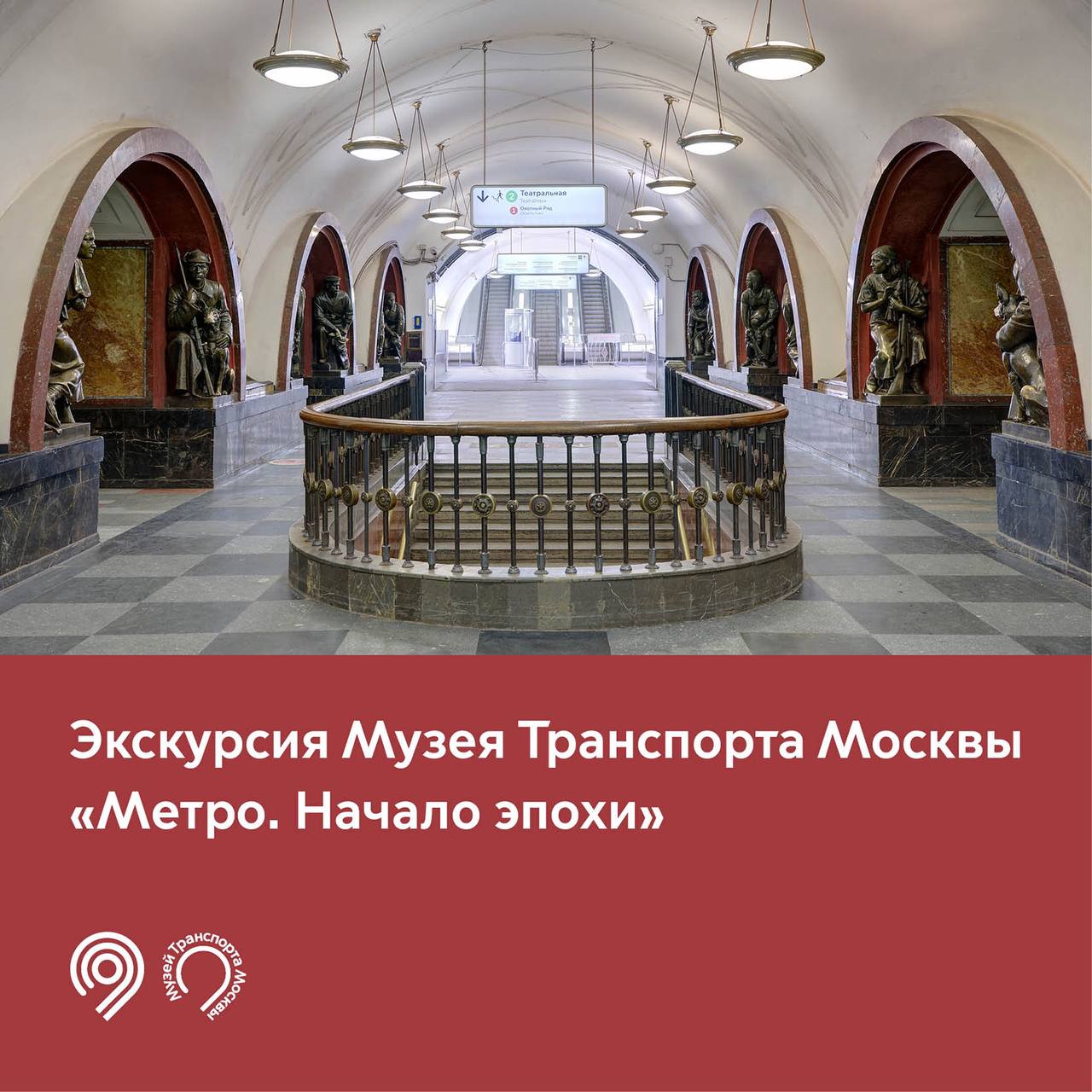 Музей Транспорта Москвы запускает экскурсию «Метро. Начало эпохи»