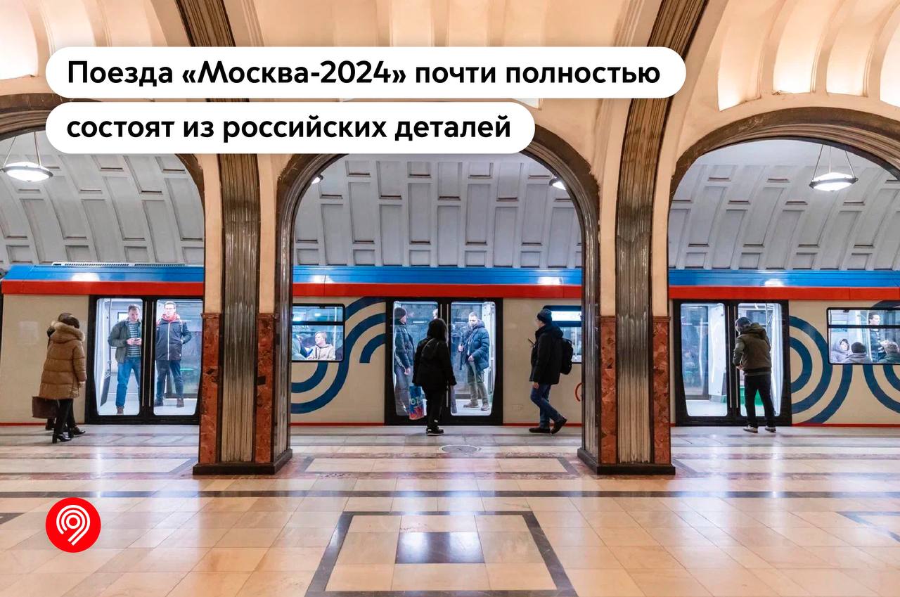 Самые современные поезда «Москва-2024» практически полностью состоят из российских компонентов