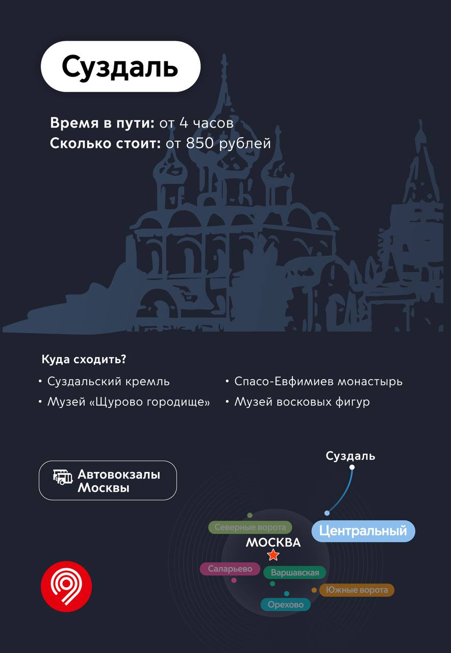 Пассажиры московских автовокзалов могут отправиться в путешествие по  Золотому кольцу