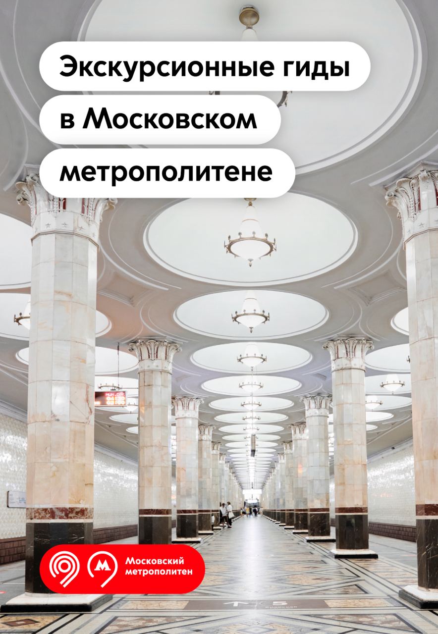 Кто и где проводит экскурсии в московском метро