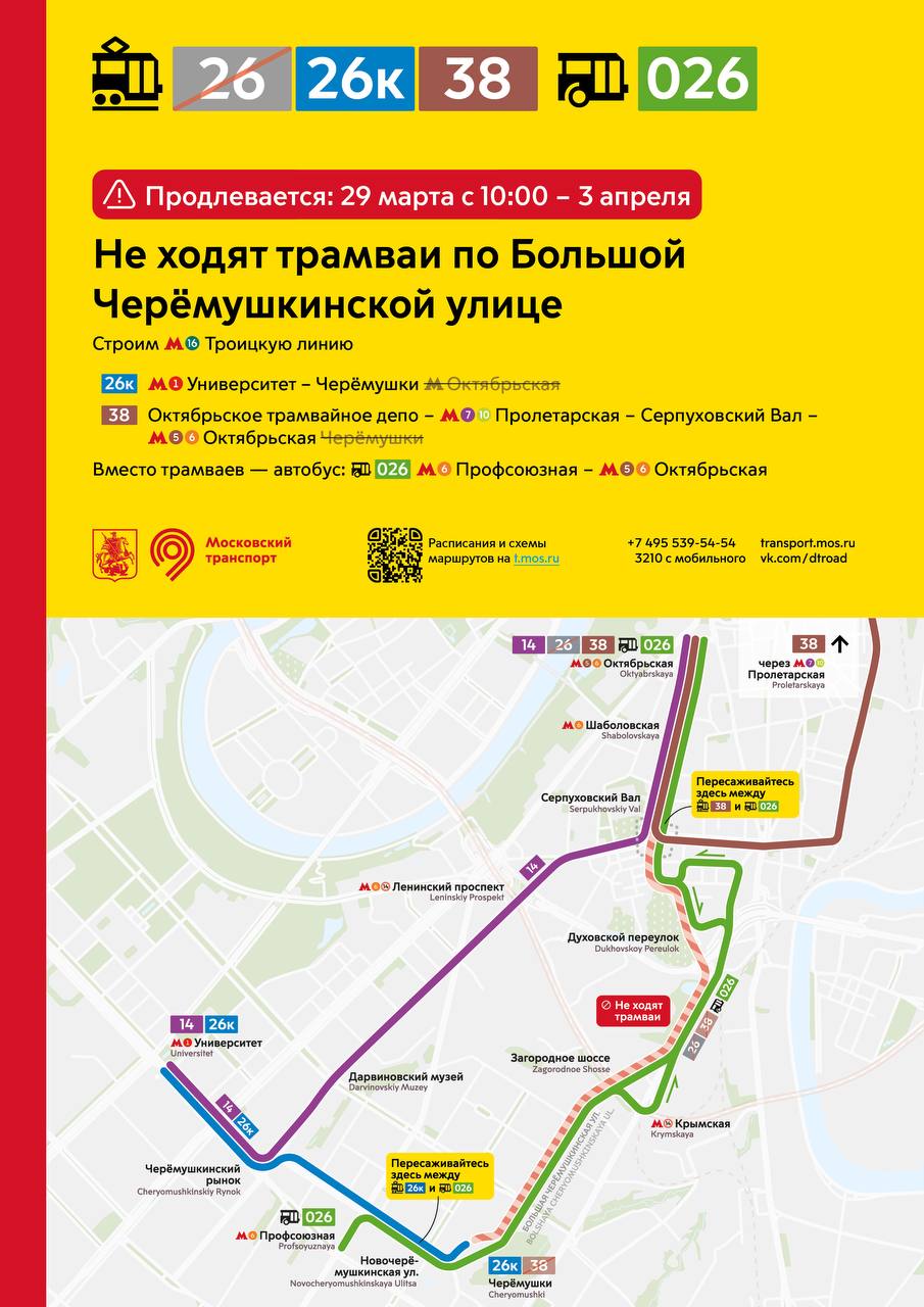 Продление изменений в работе трамваев на Большой Черёмушкинской улице