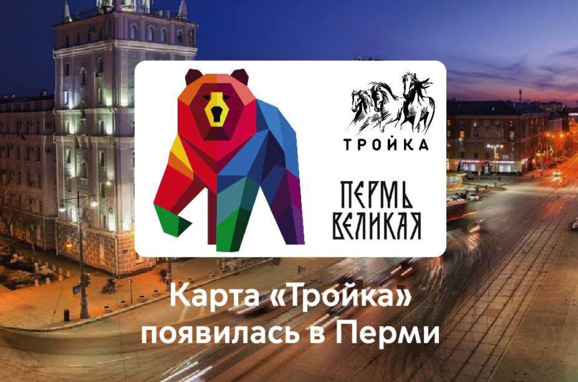 Карта тройка пермь тарифы