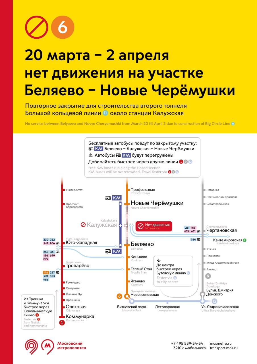 С 20 марта по 2 апреля не будет движения на участке «Беляево» - «Новые  Черемушки» Калужско-Рижской линии