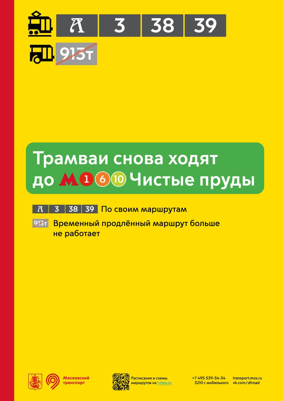 Восстановлено движение трамваев до метро «Чистые пруды»