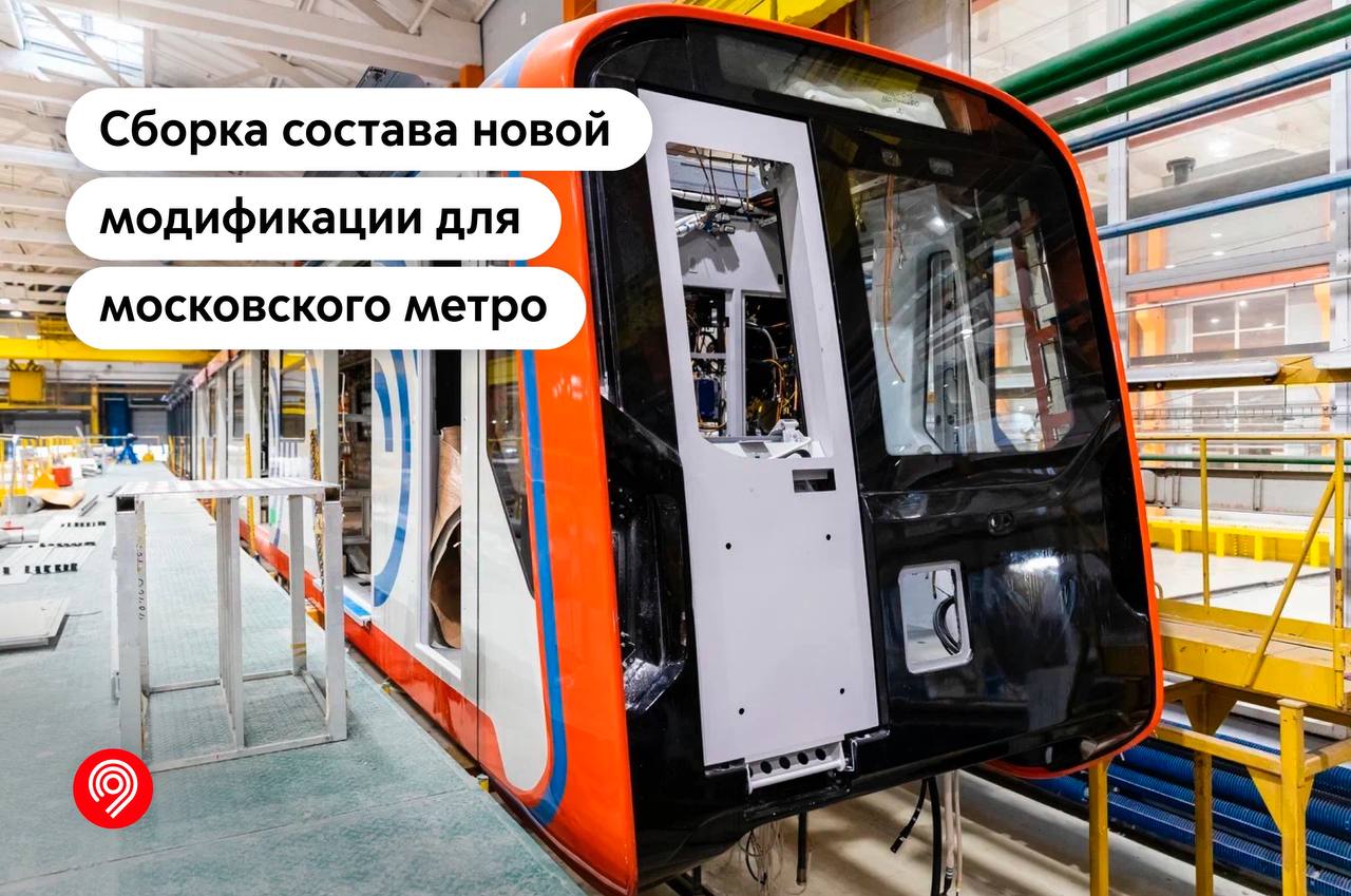 Сборка состава новой модификации для московского метро