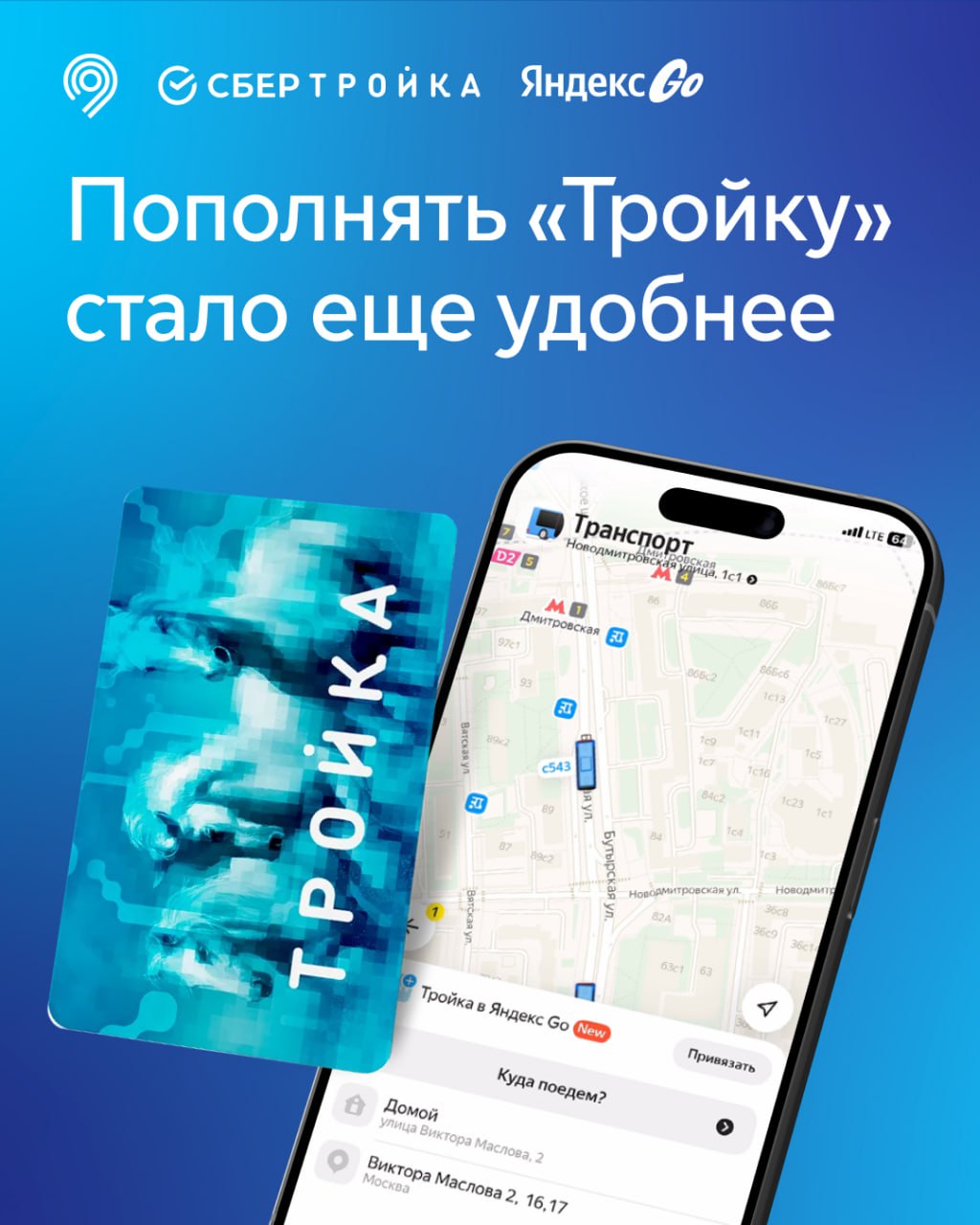СберТройка и Яндекс Go: пополнять «Тройку» в Москве стало ещё удобнее