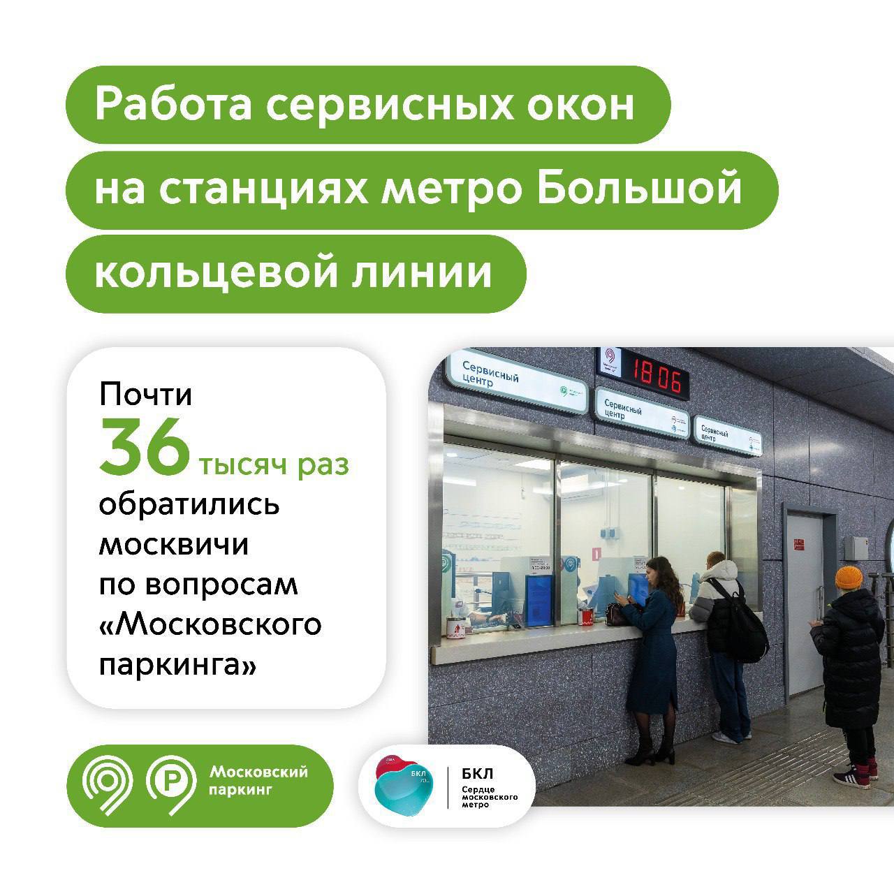 Сотрудники сервисных центров БКЛ с 2022 года приняли около 36 тысяч обращений по вопросам «Московского паркинга»