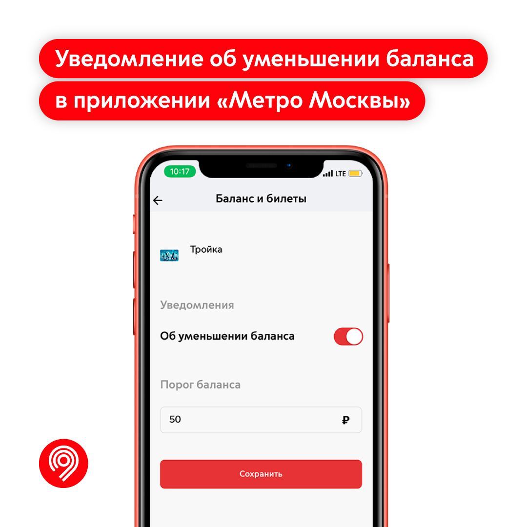 Приложение «Метро Москвы» может предупредить, что на «Тройке» кончаются  деньги