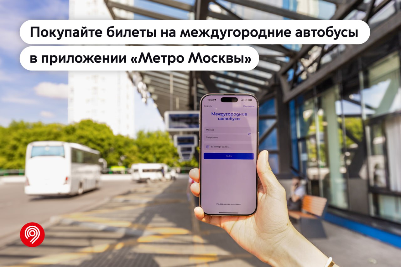 Более 70 тыс. билетов на междугородние автобусы приобрели пассажиры через приложение «Метро Москвы» с начала года