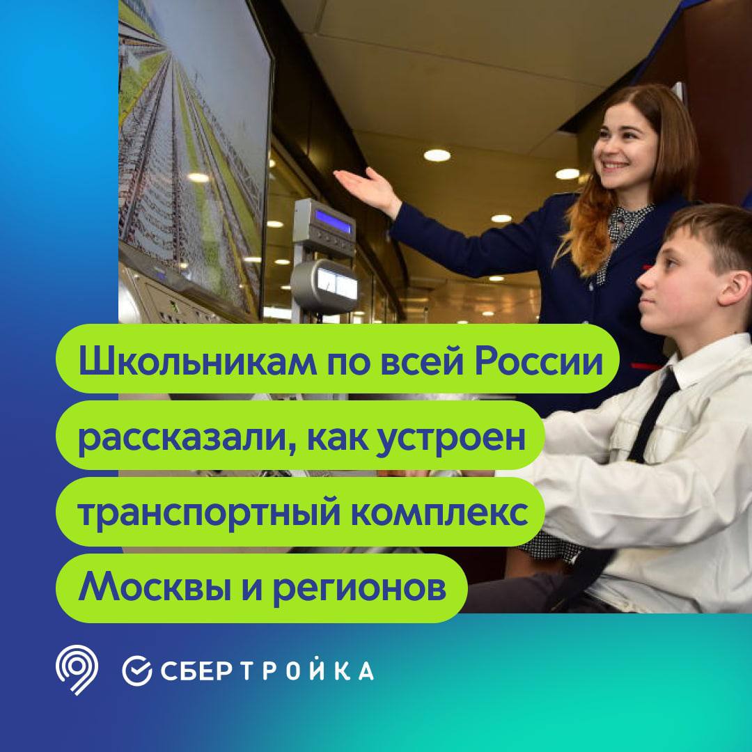 Школьникам по всей России рассказали, как устроен транспортный комплекс  Москвы и регионов