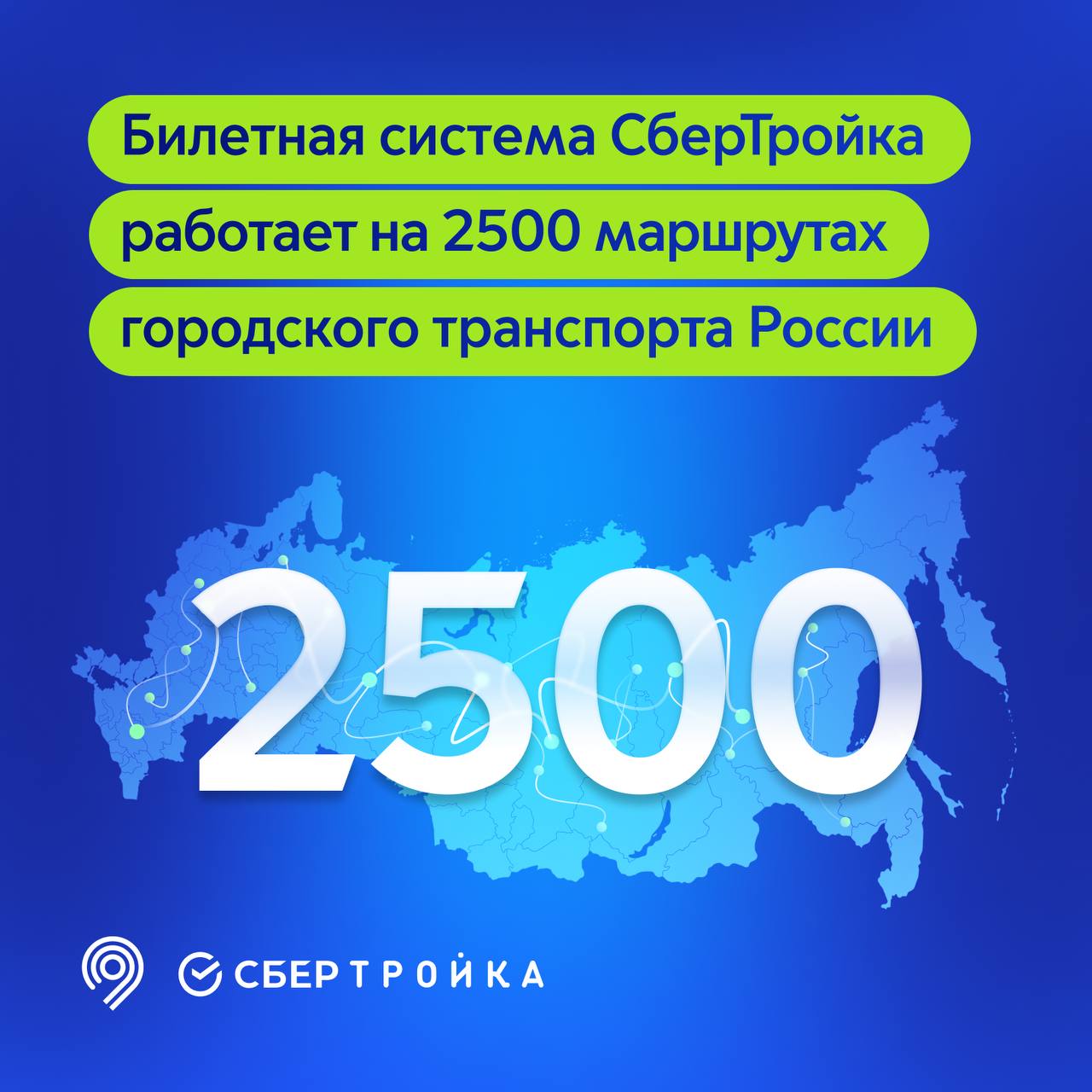 Московская билетная система СберТройка работает на 2 500 маршрутах  городского транспорта России