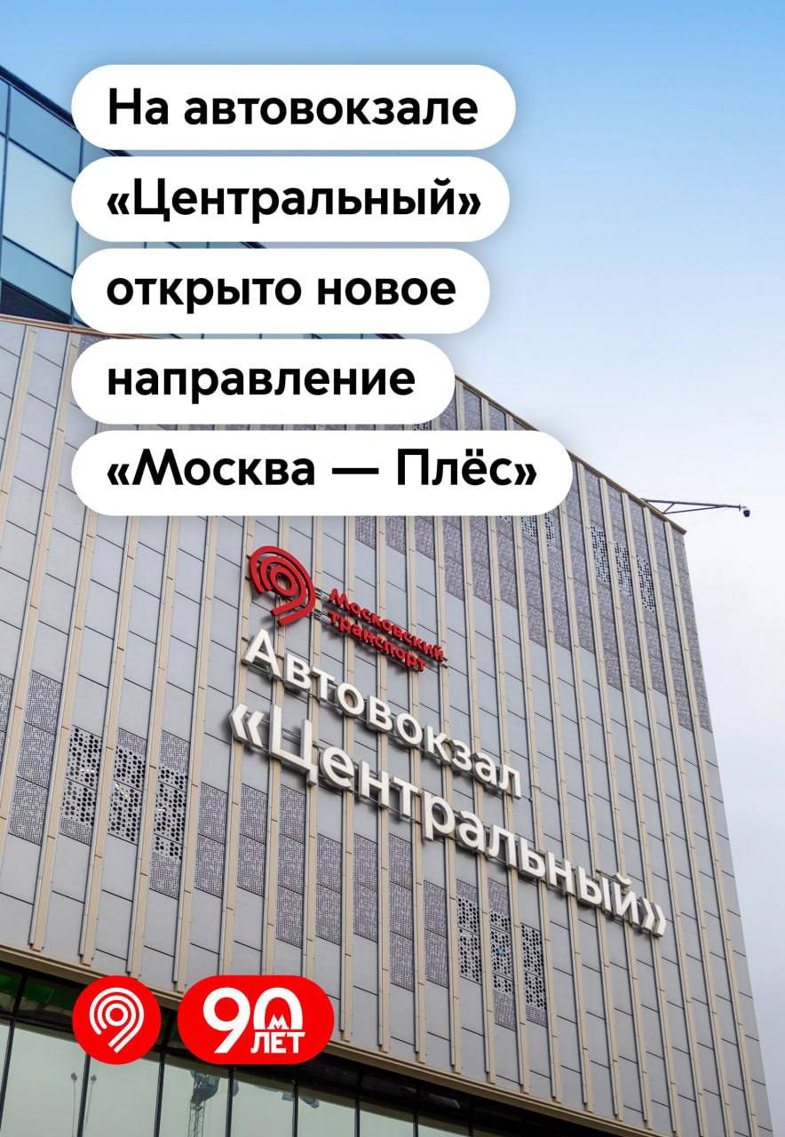 На автовокзале «Центральный» открыто новое направление «Москва — Плёс»