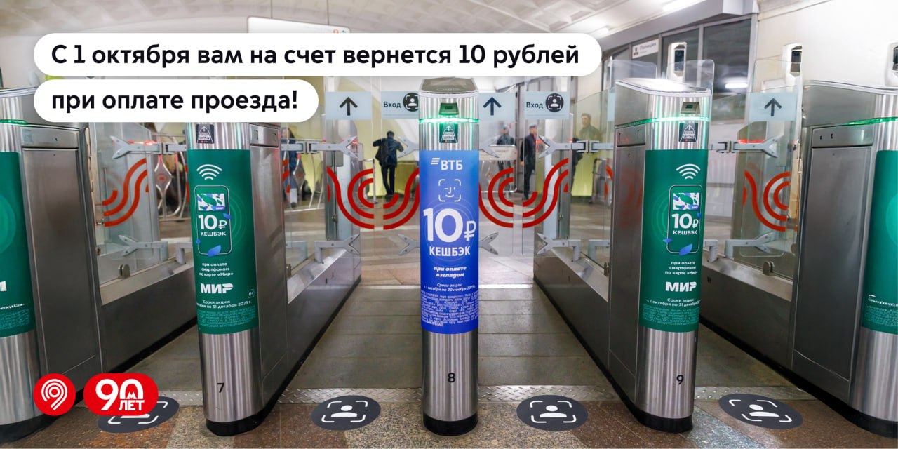 С сегодняшнего дня вы можете вернуть себе на счёт 10 рублей при оплате проезда