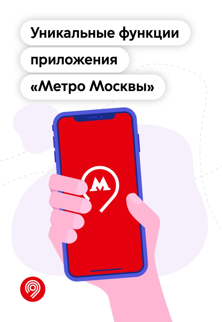 Самые современные функции для комфортных поездок в приложении «Метро Москвы» 