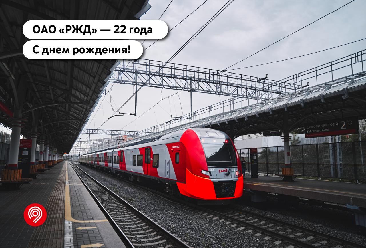 Сегодня исполняется 22 года нашему стратегическому партнёру — ОАО «РЖД»
