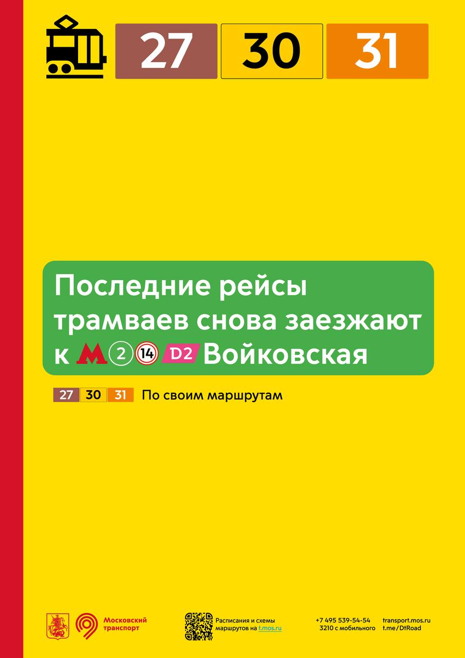 Восстановлено движение трамваев в ночное время у метро «Войковская»