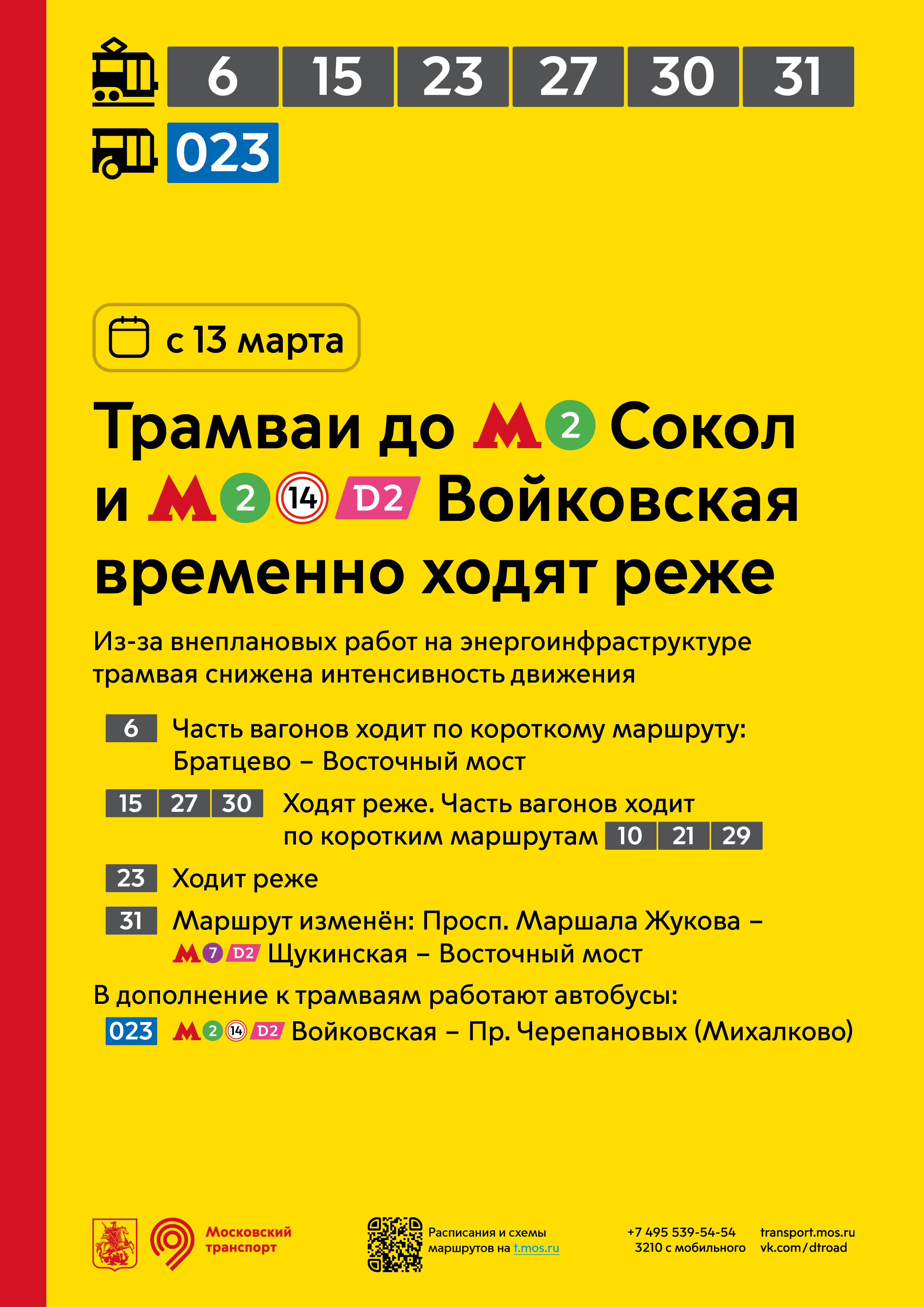 Изменения в работе трамваев у метро «Сокол» и «Войковская»