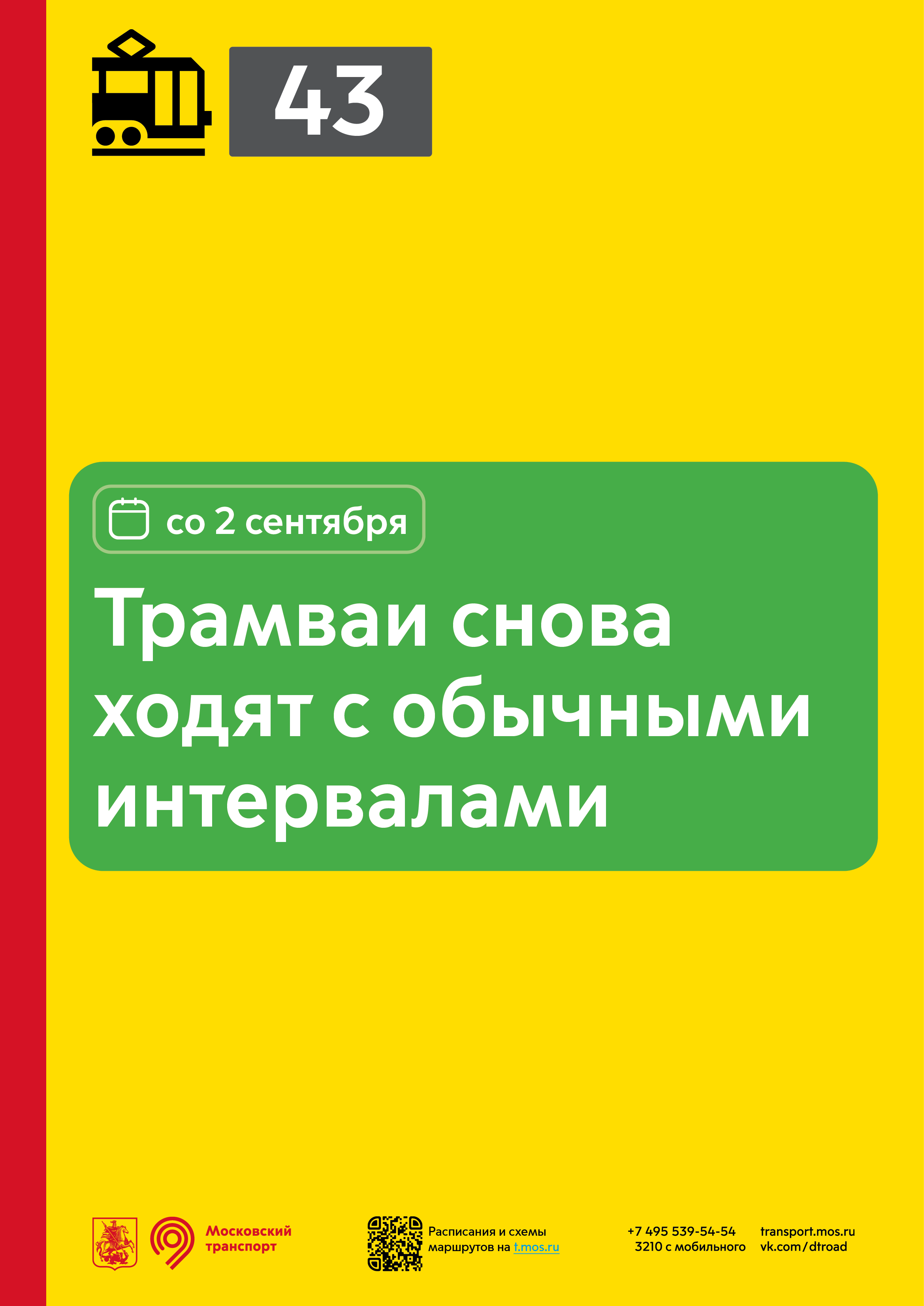 Изменения в работе трамваев в разных районах города