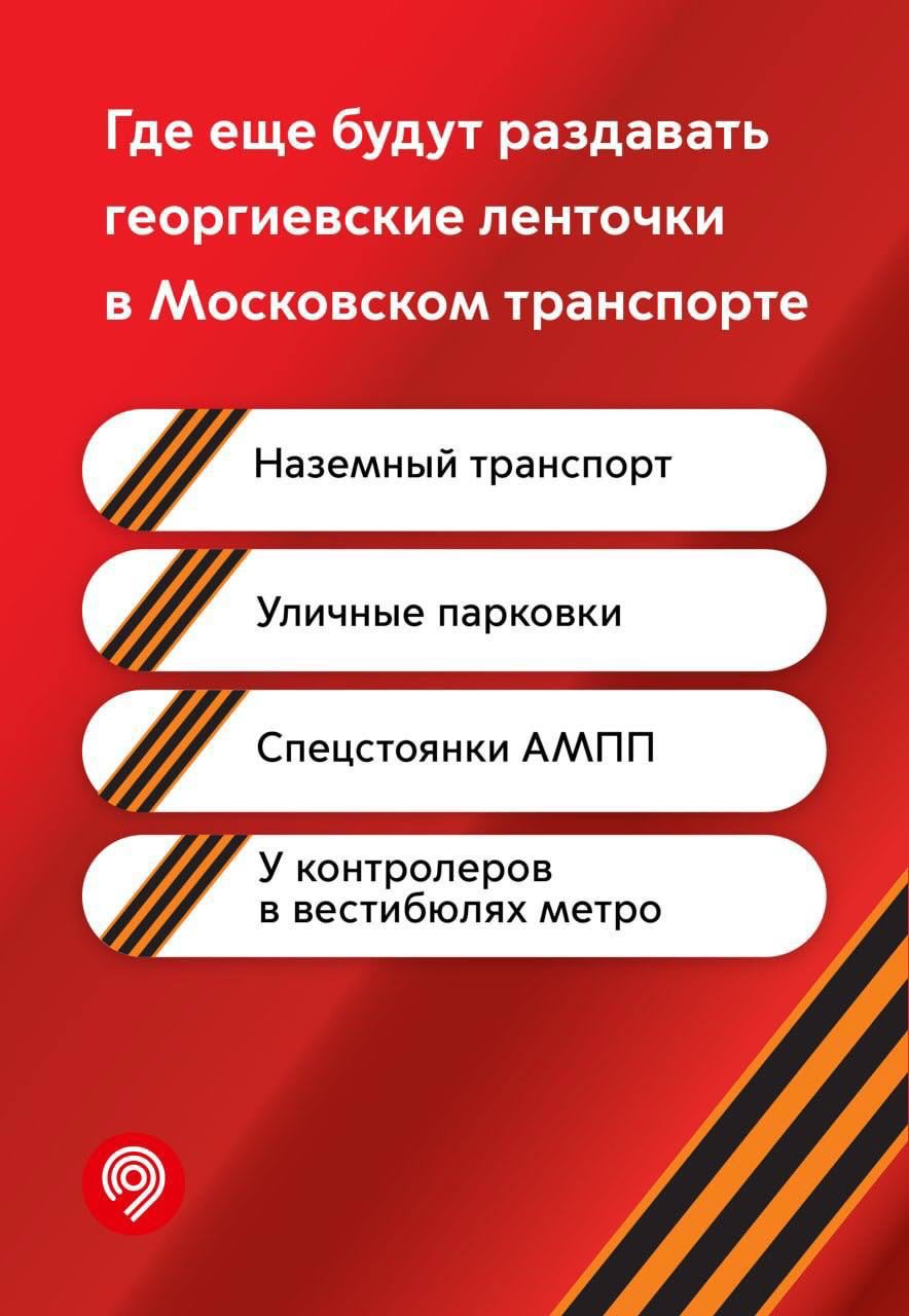 В московском транспорте будут раздавать георгиевские ленточки