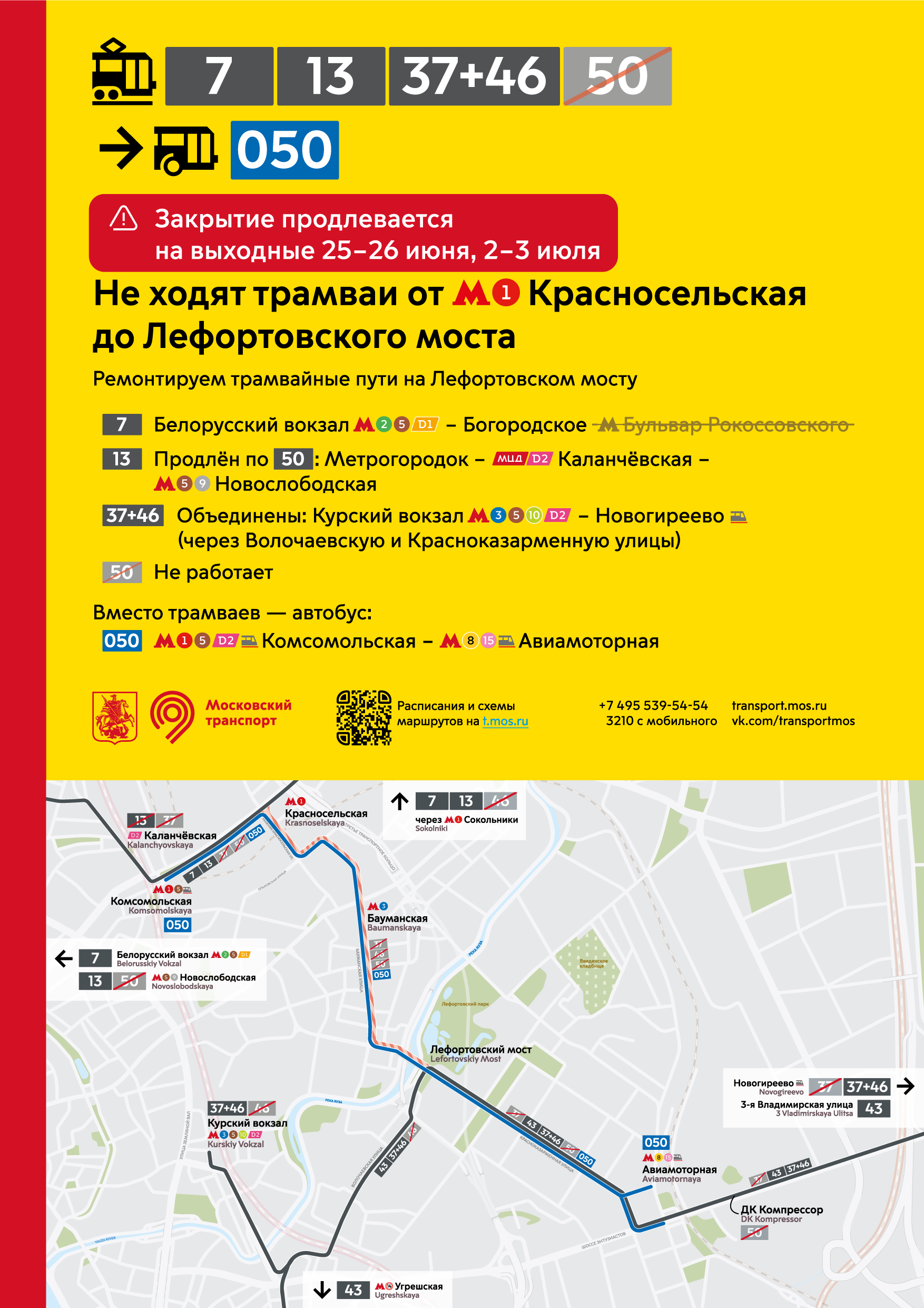 Изменения в работе трамваев между метро «Красносельская» и Лефортовским мостом