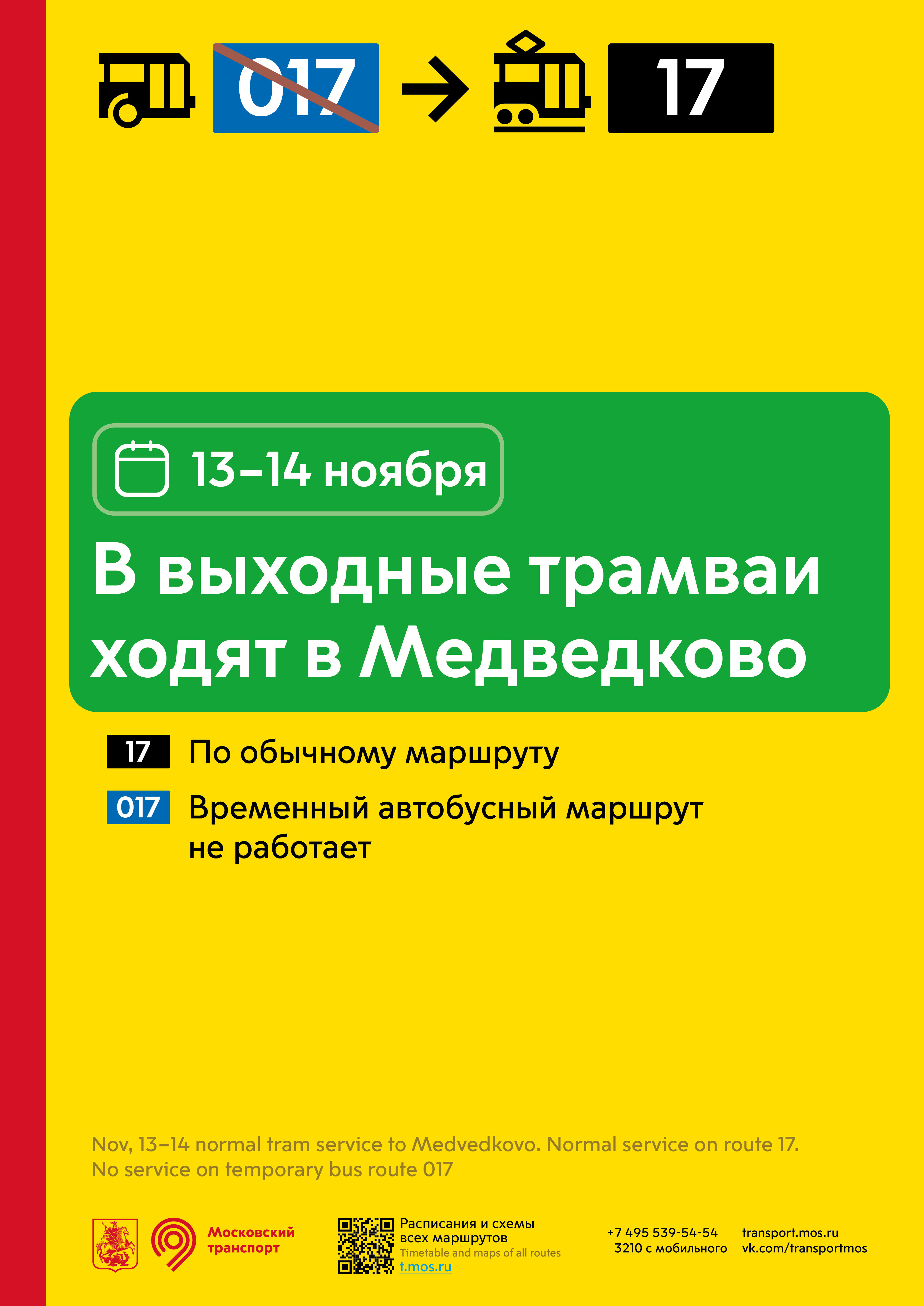 Изменения в работе трамваев в разных районах города