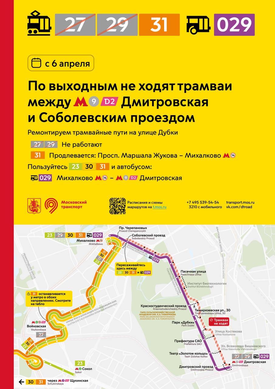 Изменения в работе трамваев в районе метро «Дмитровская»