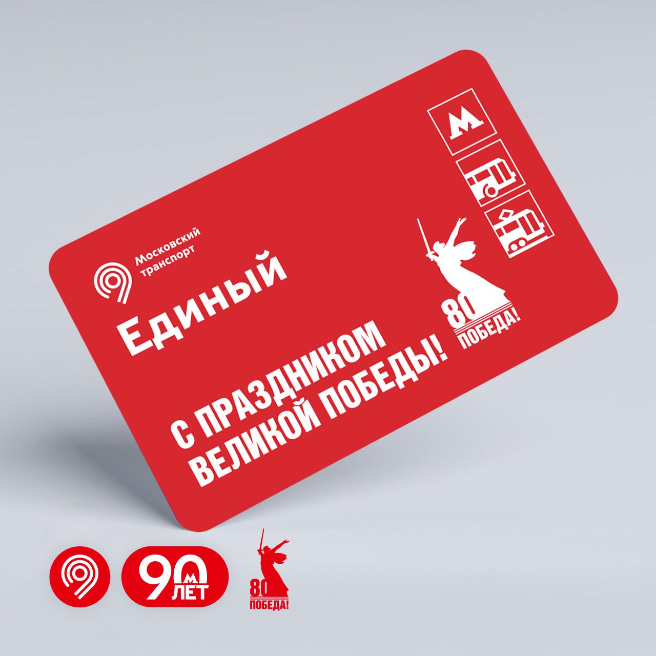 Ко Дню Победы выпустили тематический билет «Единый»