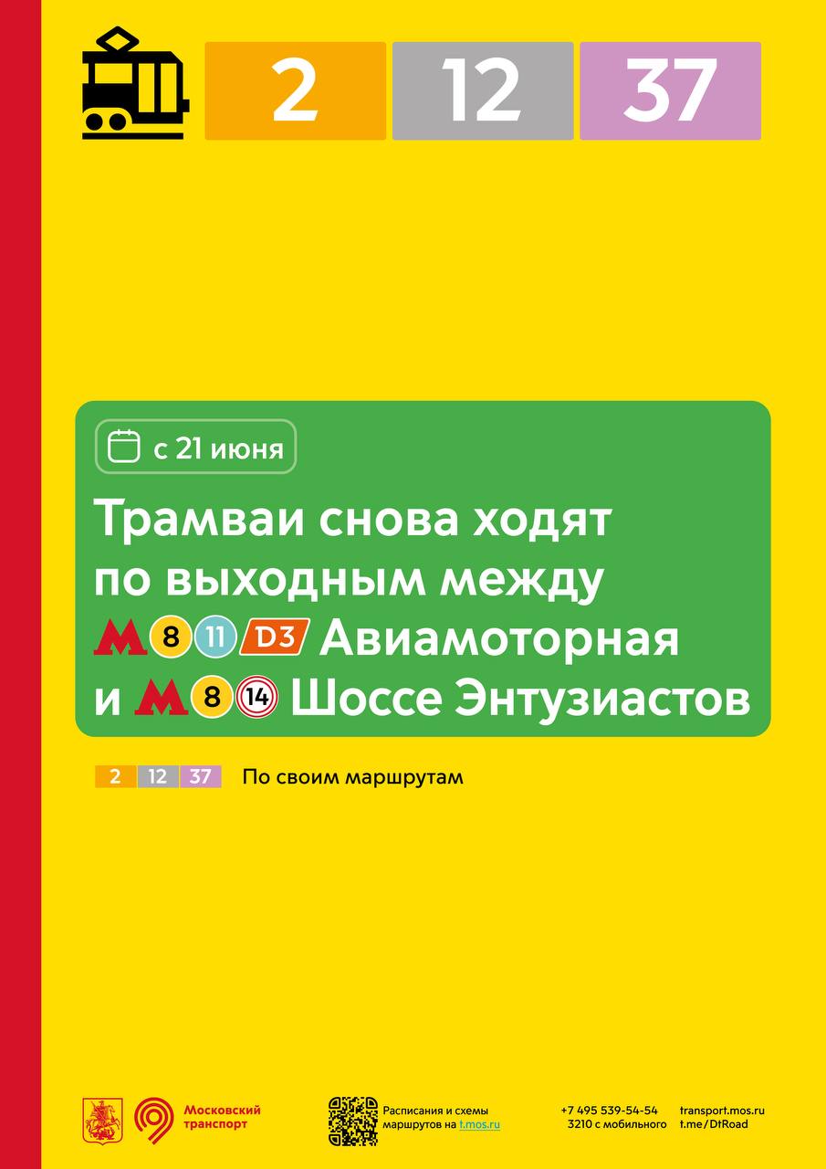 Восстановлено движение трамваев по шоссе Энтузиастов
