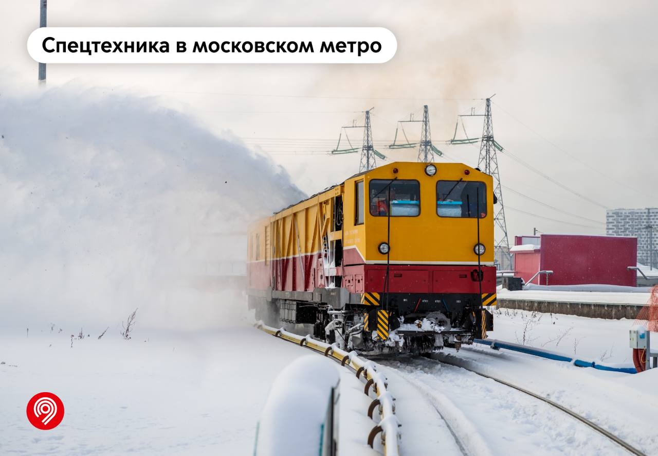 Спецтехника московского метро