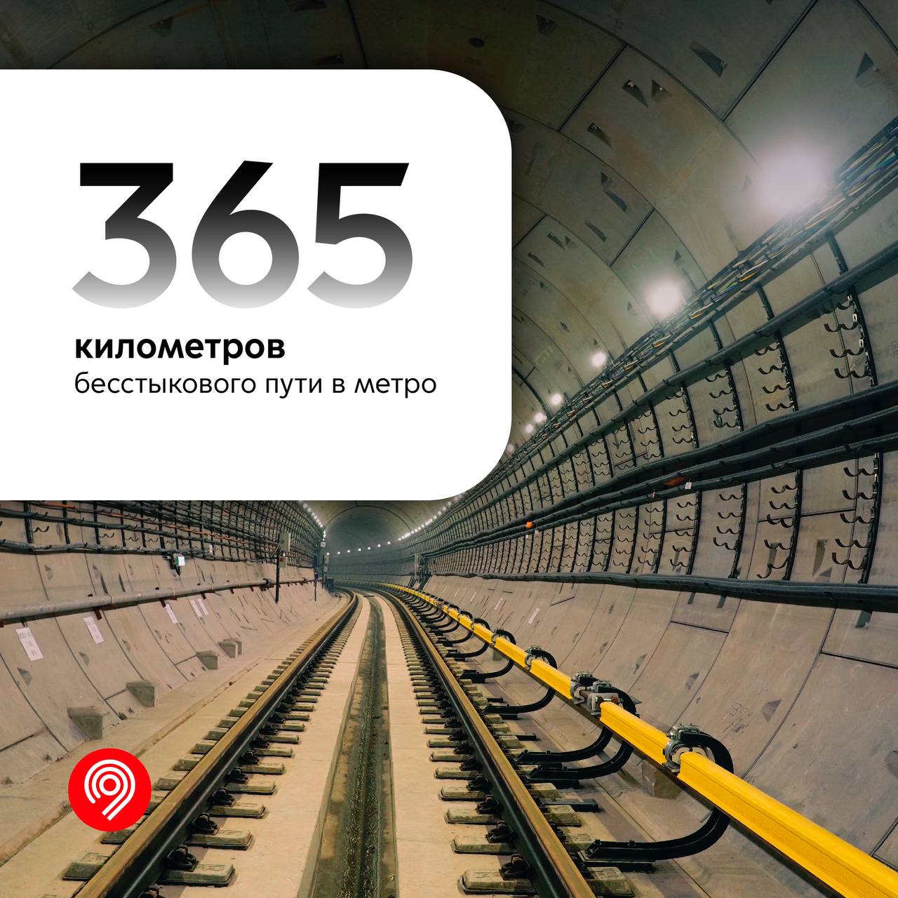 365 километров бесстыковых путей уложено в московском метро