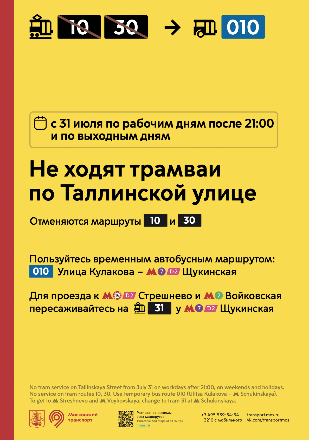 Изменения в работе трамваев в районе Строгино