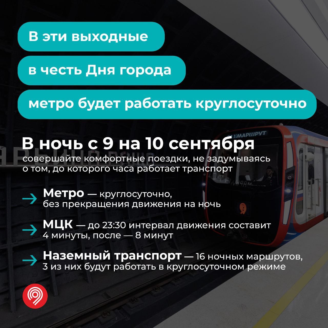 Метро и МЦК будут работать круглосуточно в честь Дня города