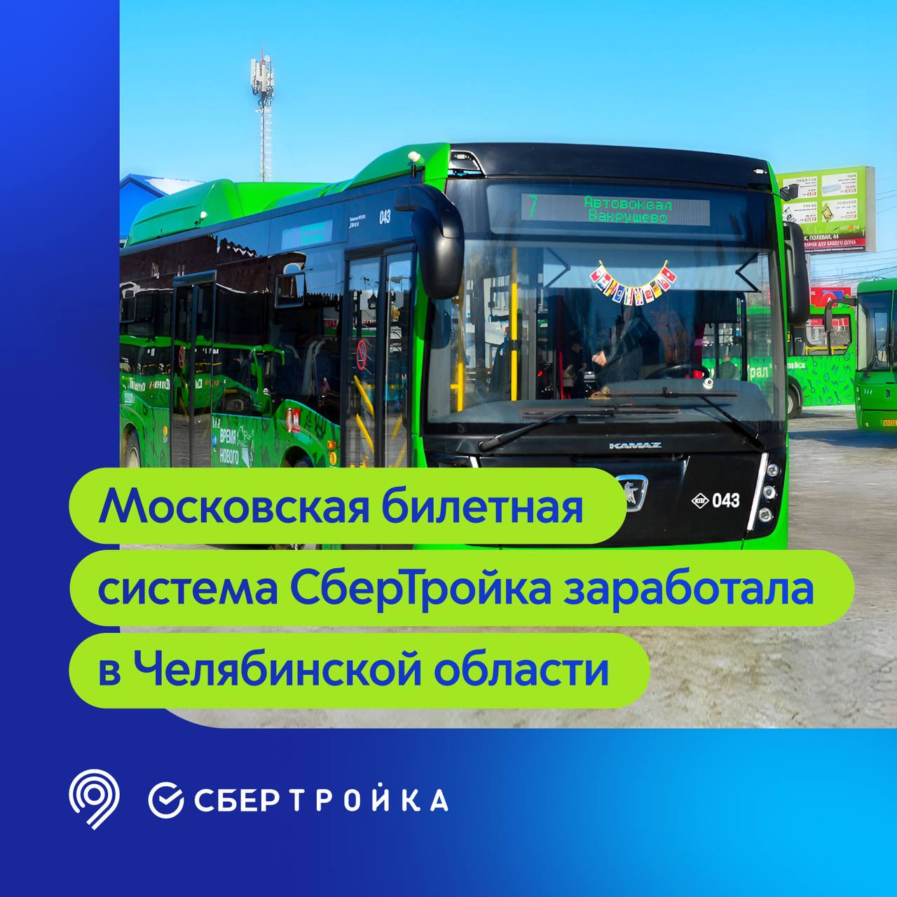 СберТройка заработала в Челябинской области