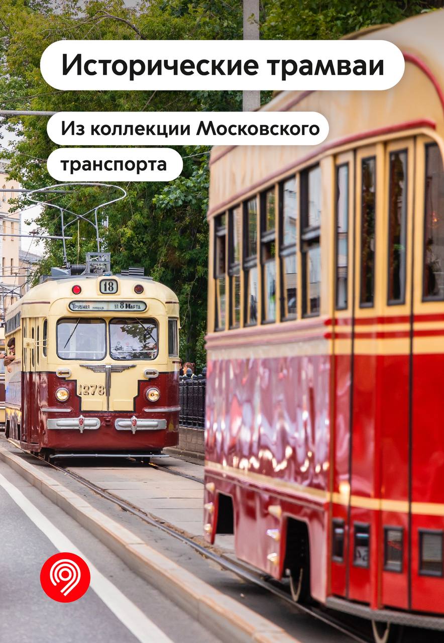 Приглашаем вас отпраздновать день рождения московского трамвая вместе с нами!