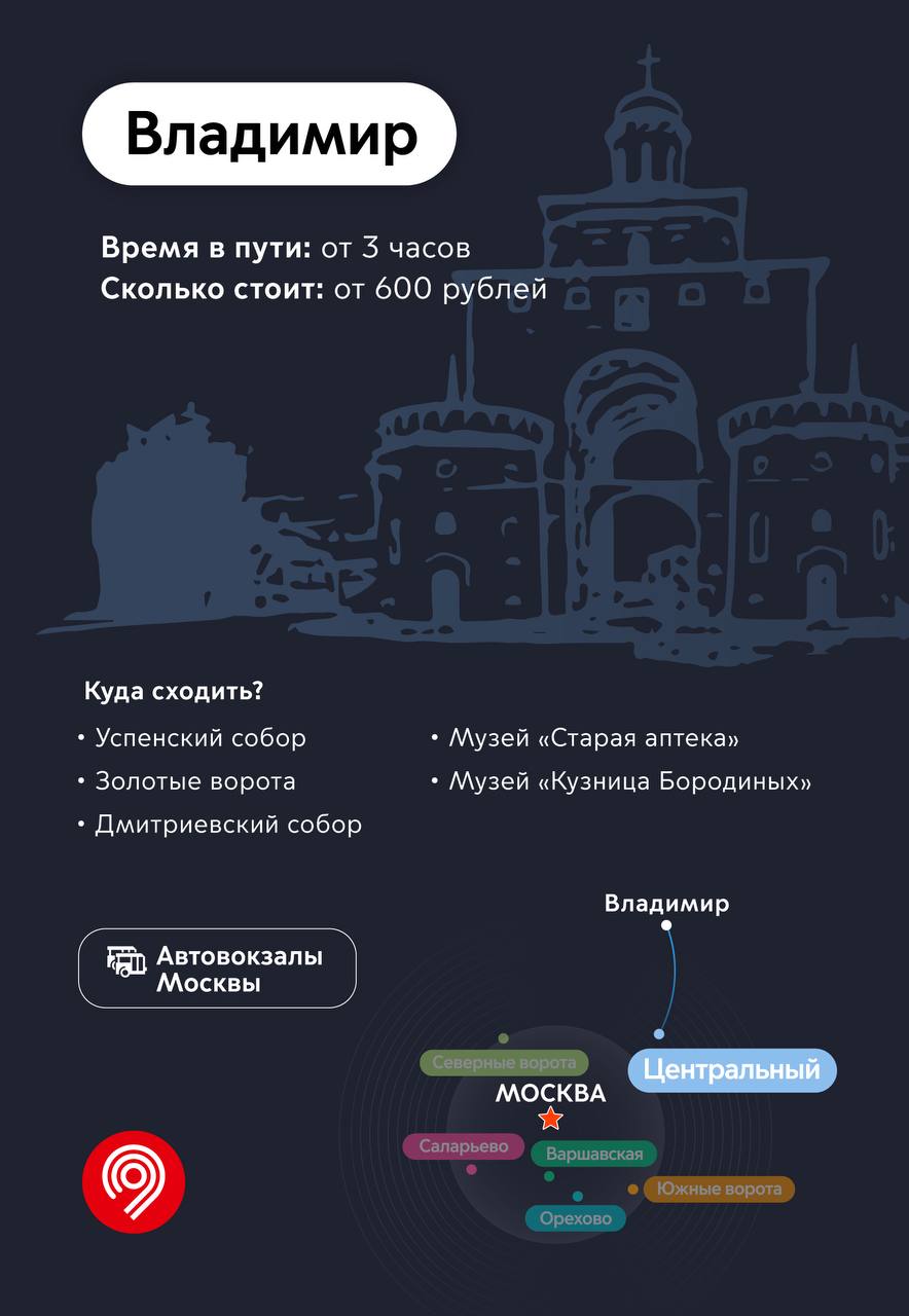 Пассажиры московских автовокзалов могут отправиться в путешествие по  Золотому кольцу