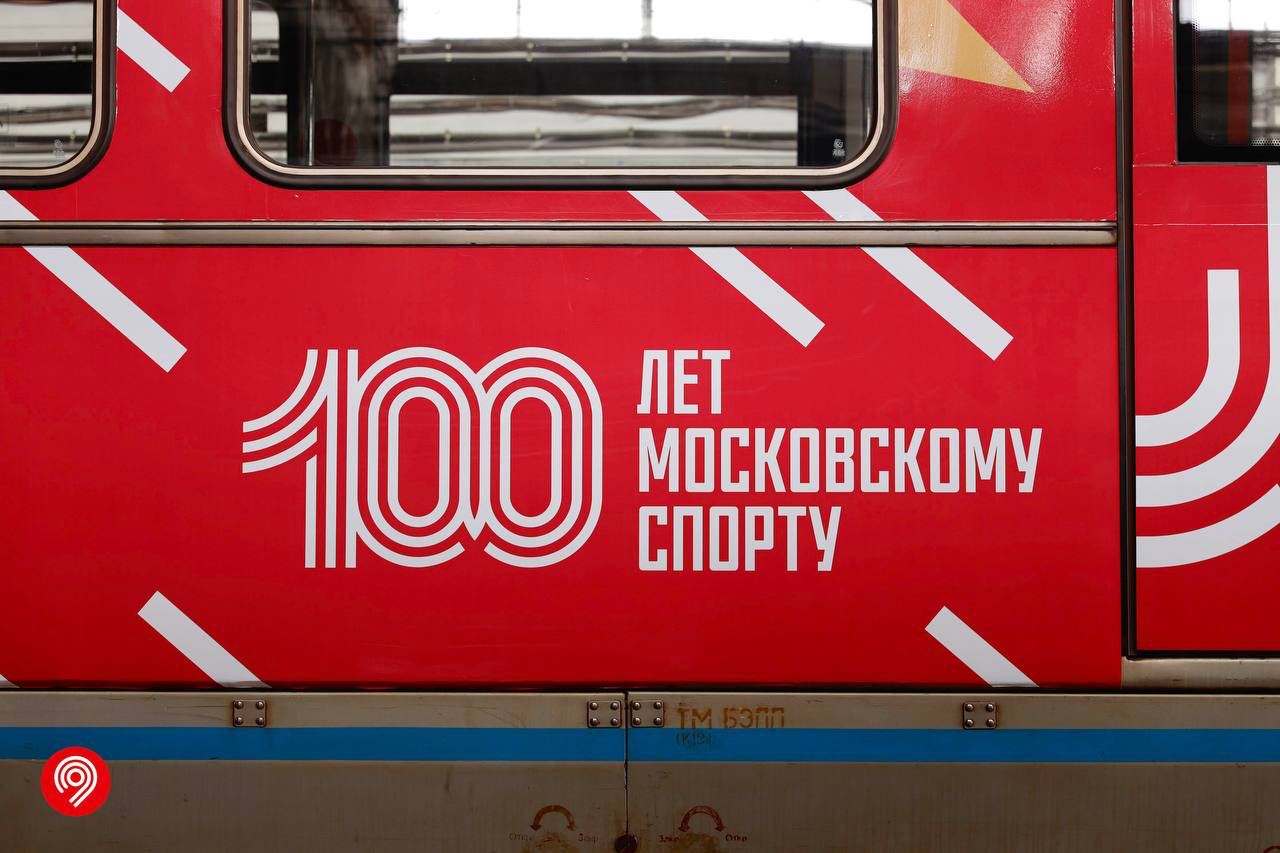 Тематический поезд к 100-летию московского спорта запустили в метро