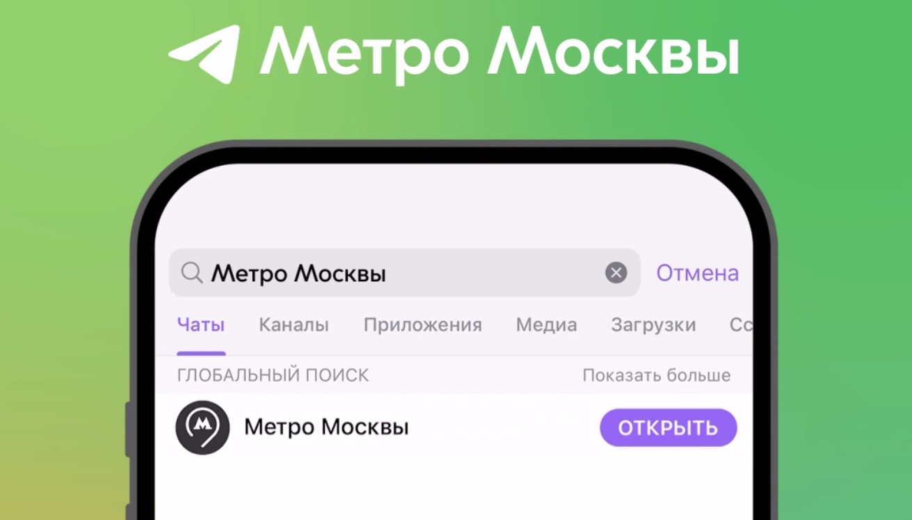 Построить маршрут на метро, МЦК и МЦД теперь можно в мессенджере