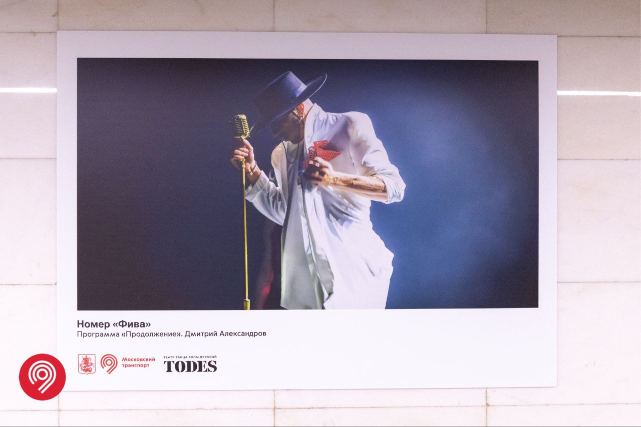 К 10-летию Театра танца Аллы Духовой Todes в метро открылась фотовыставка