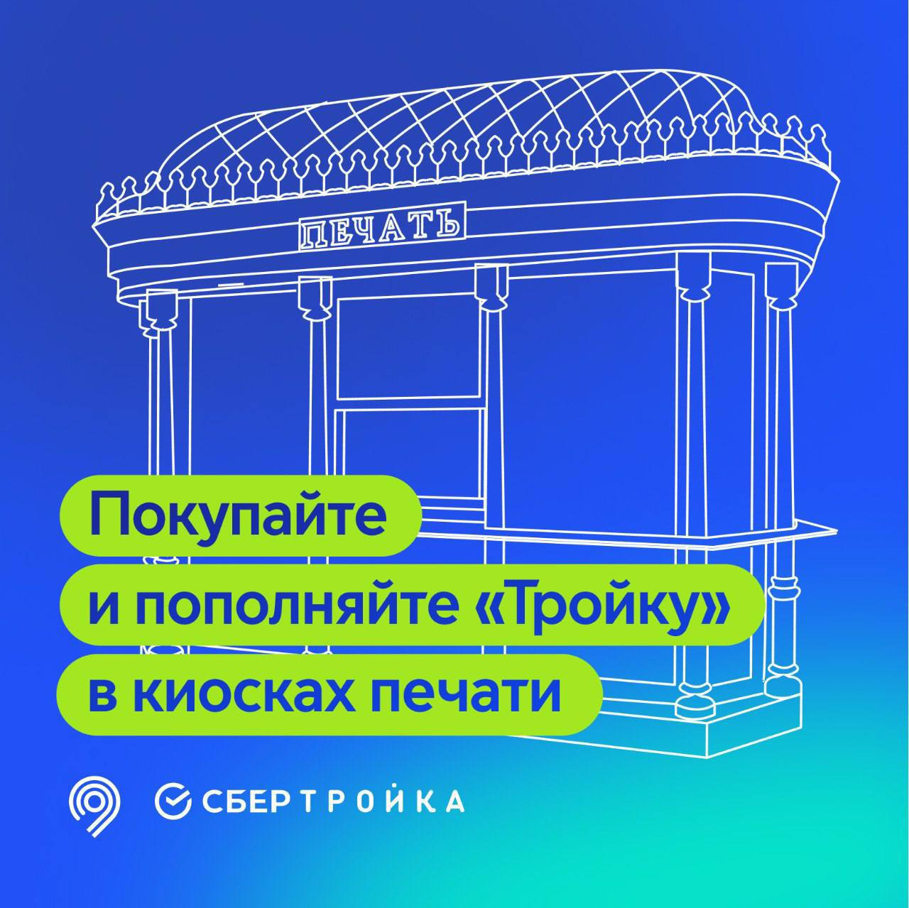 Еще в 11 киосках печати можно купить или пополнить карту «Тройка»