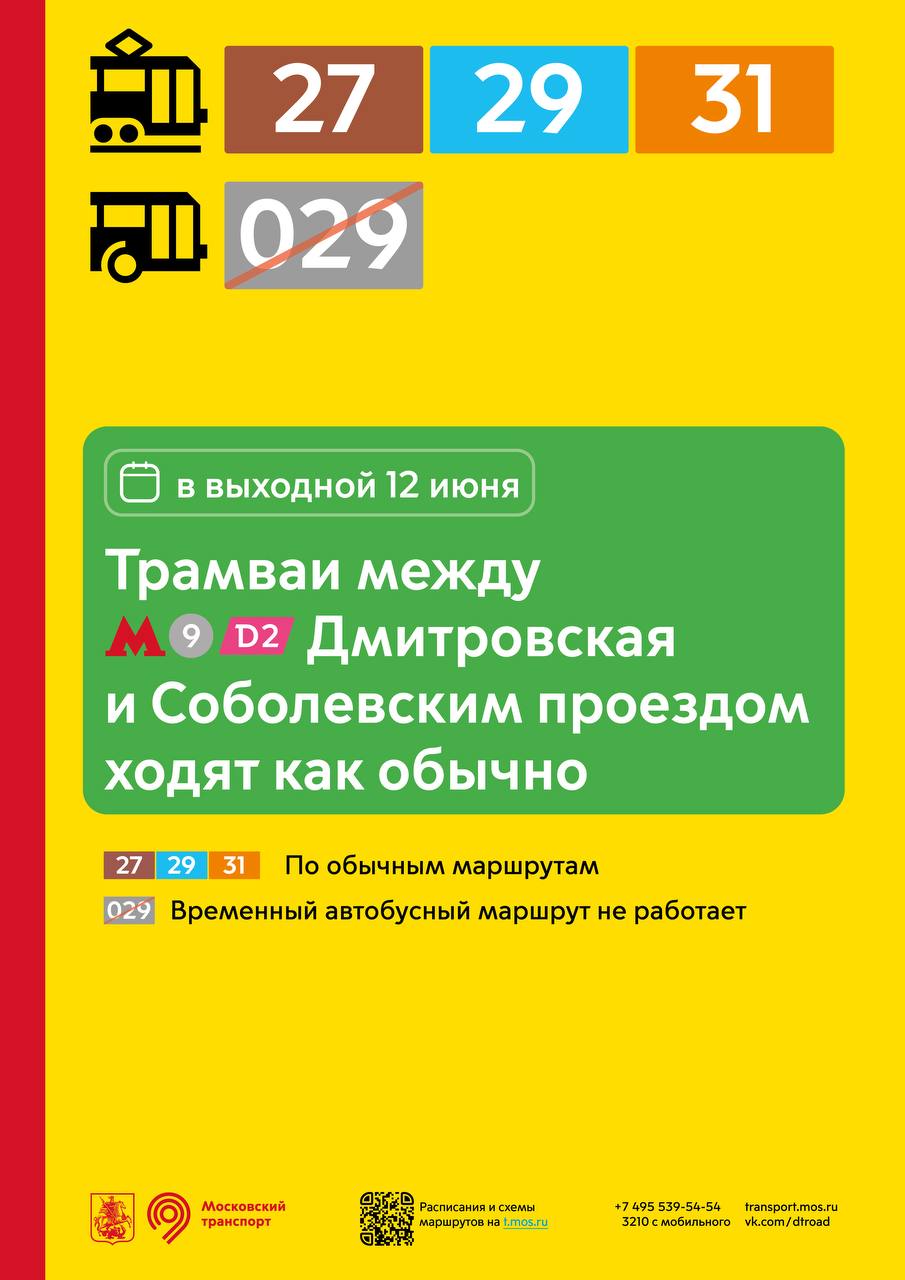 Изменения в работе трамваев в районе метро «Дмитровская»