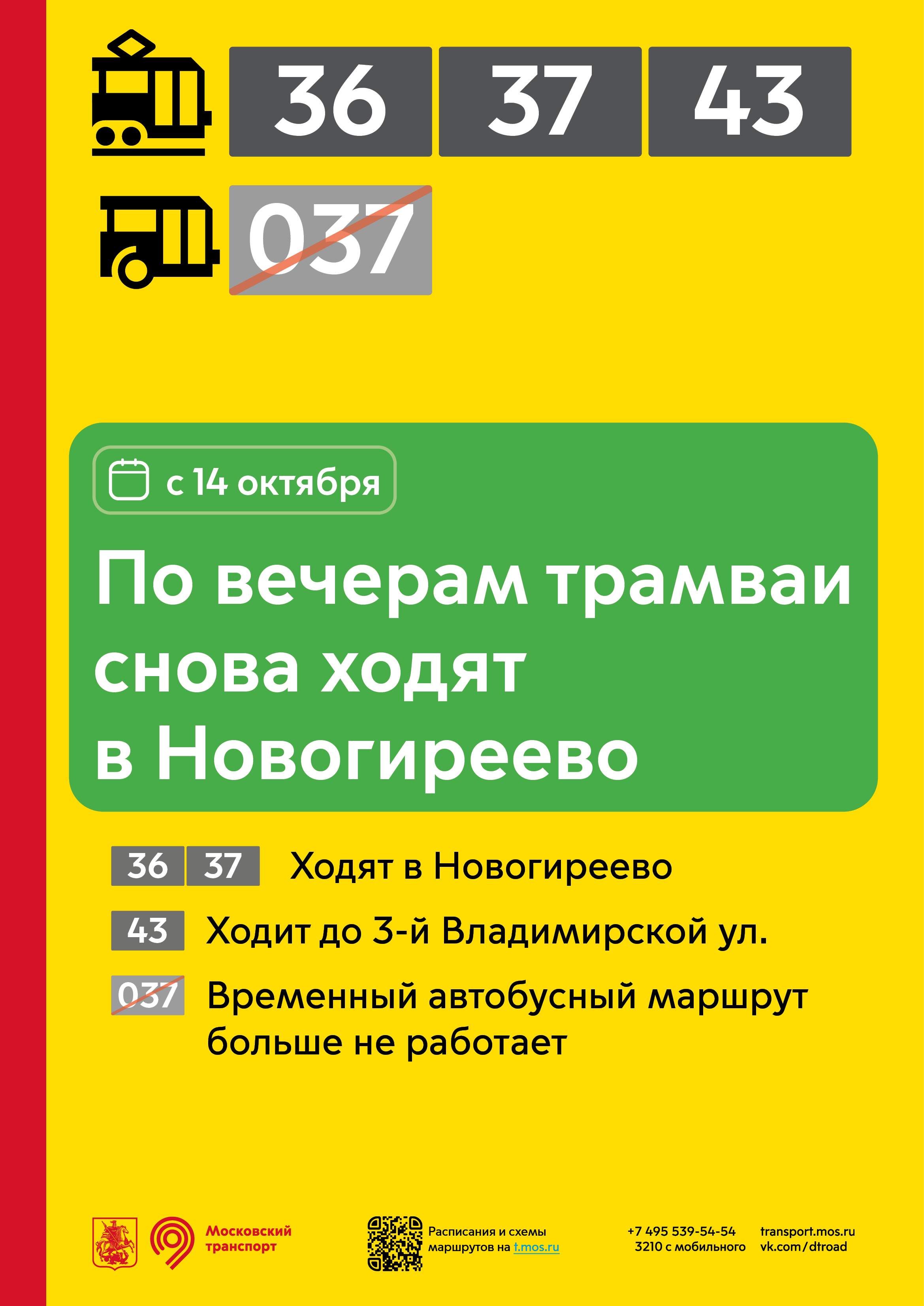 Изменения в работе трамваев в разных районах города