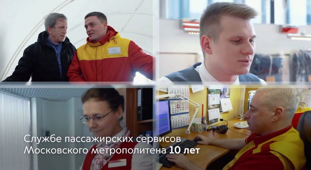 10 лет исполнилось Службе пассажирских сервисов московского метро