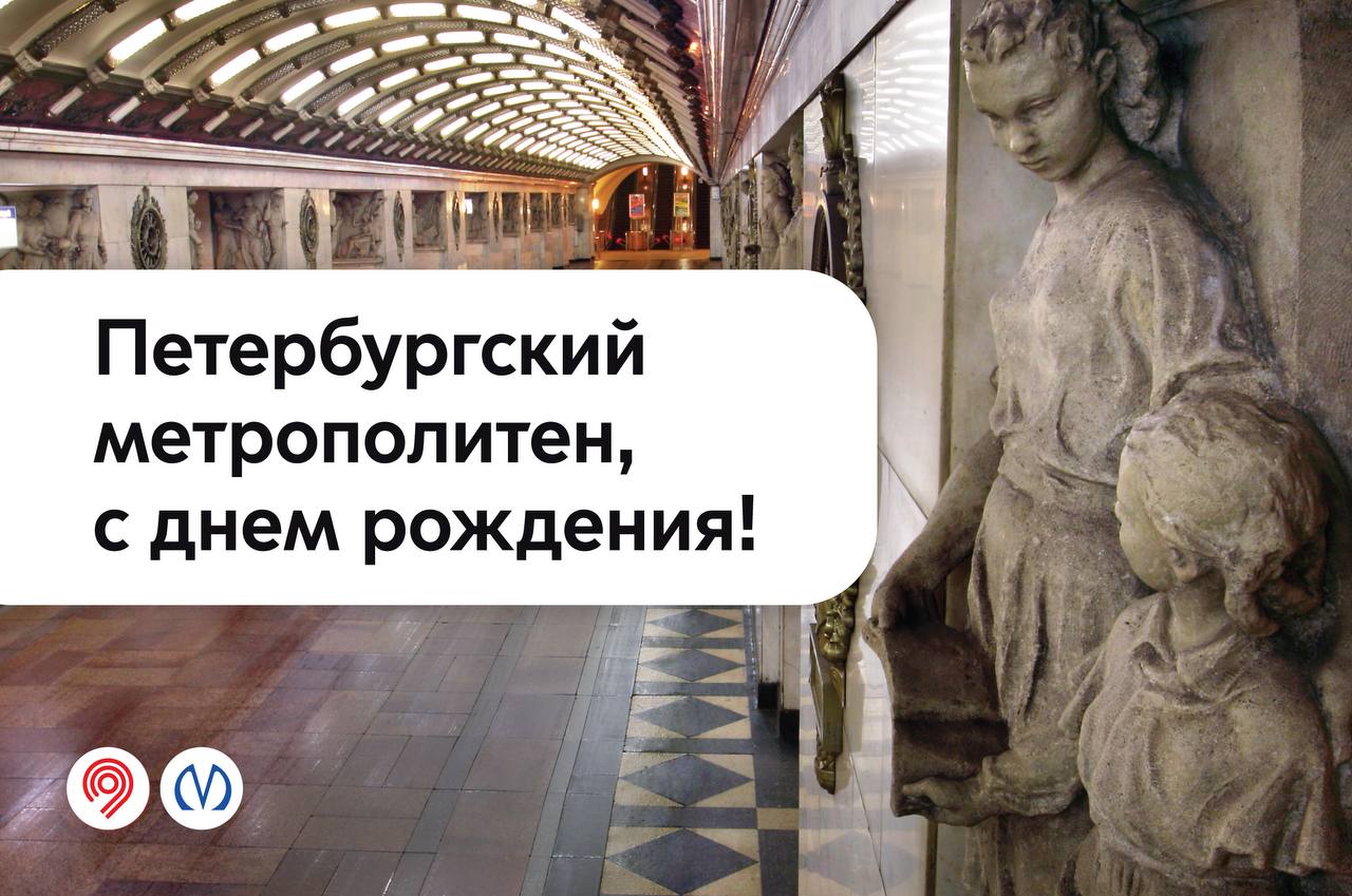 Поздравляем Петербургский метрополитен с 70-летием! 