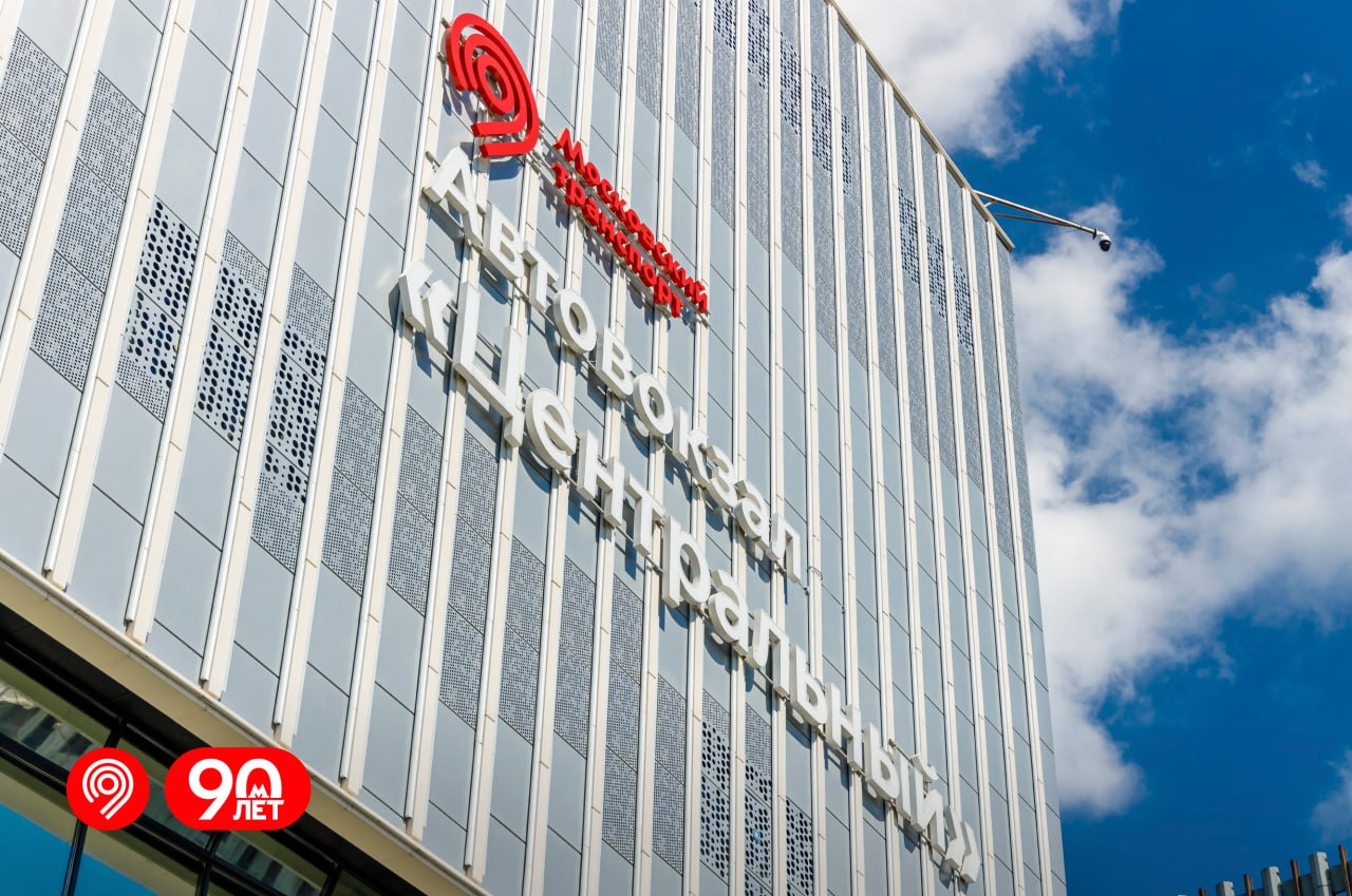 Поддерживаем высокий уровень комфорта и безопасности на столичных автовокзалах