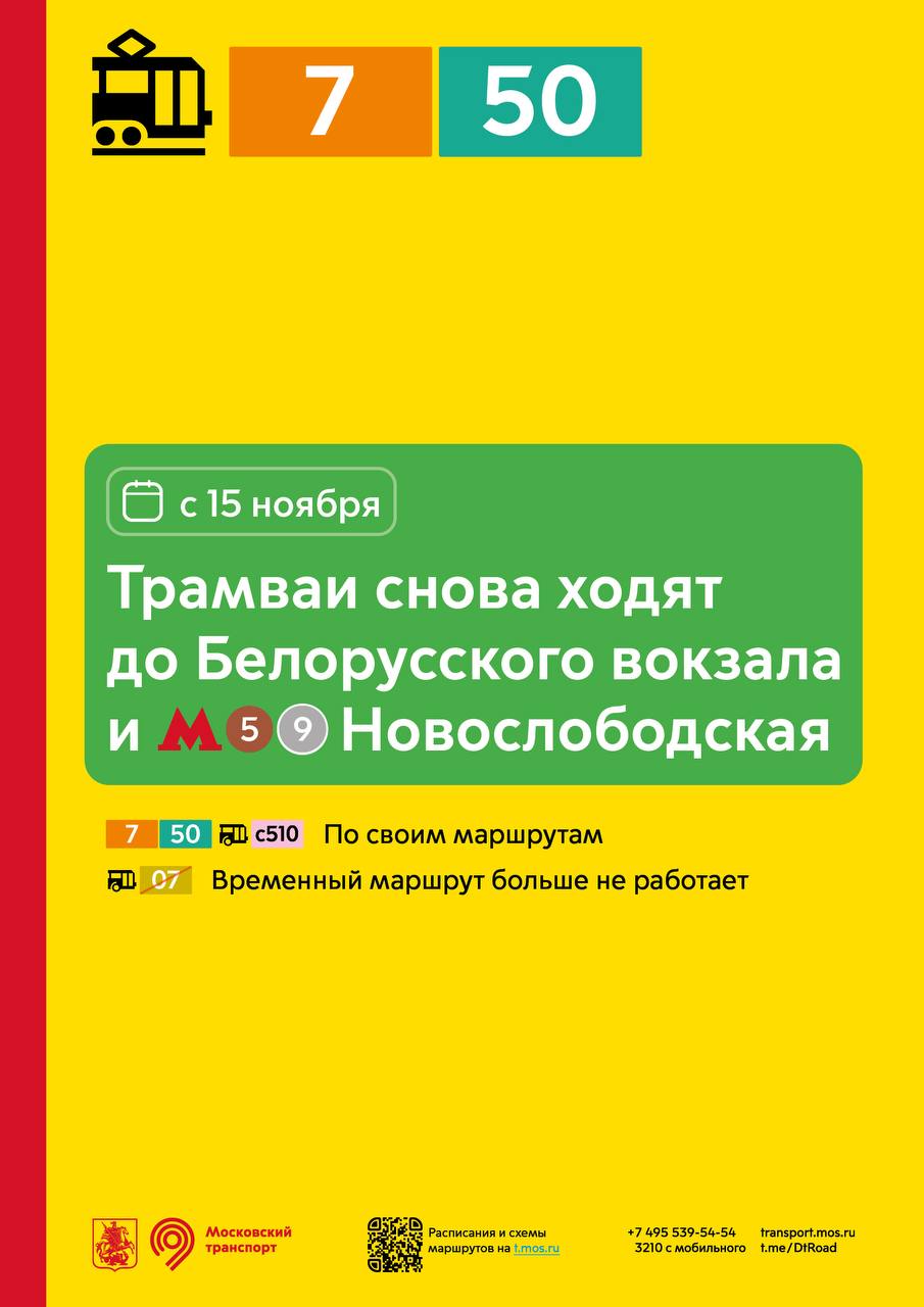 Движение трамваев восстановлено в районе Белорусской и Новослободской
