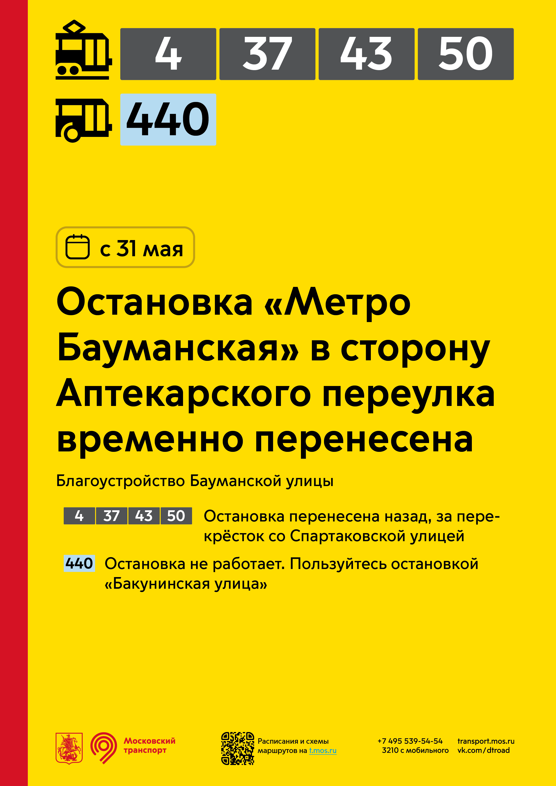 Перенос трамвайной остановки у метро «Бауманская»