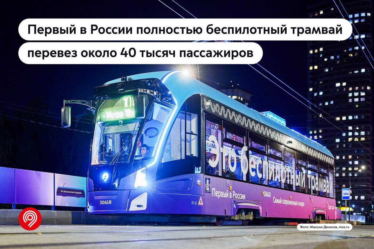 Первый в России полностью беспилотный трамвай перевёз около 40 тыс. пассажиров