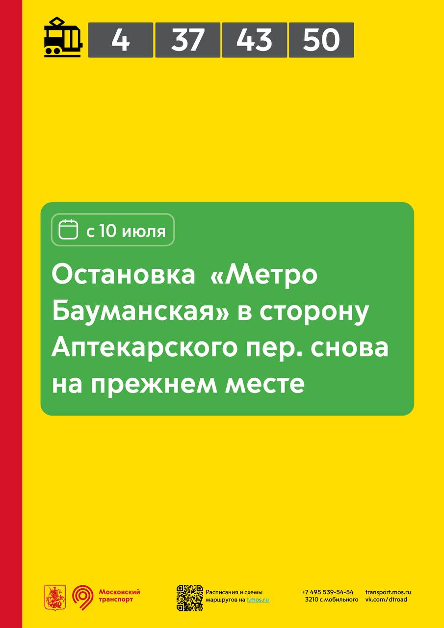 Восстановлена остановка трамваев у метро «Бауманская»