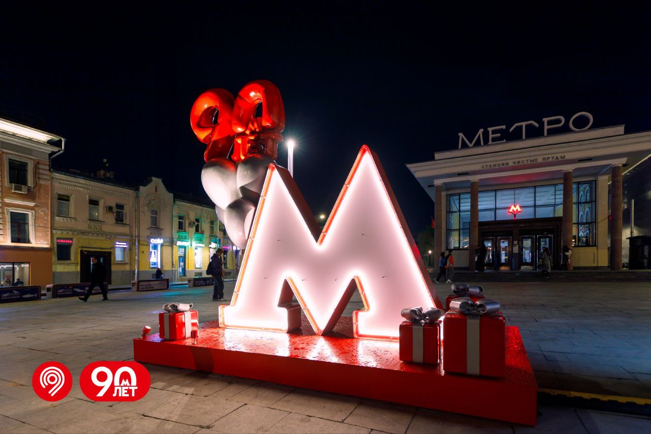 Тематические инсталляции 90-летию Московского метрополитена установили вблизи трёх станций 
